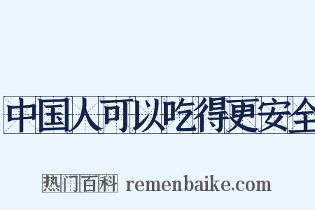中国人可以吃得更安全是什么意思的图片